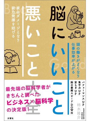 cover image of 脳にいいこと　悪いこと大全